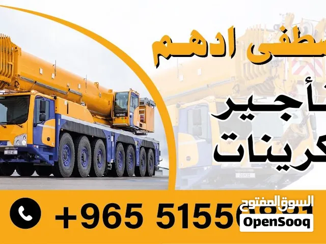 كرينات للايجار