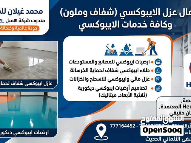 محمد غيلان للمقاولات أعمال العوازل والدهانات العازله وترميم المباني مندوب شركة همبل للعوازل والديها