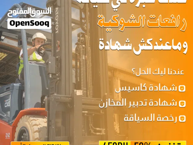 دبلوم و رخصة سياقة رافعات شوكية