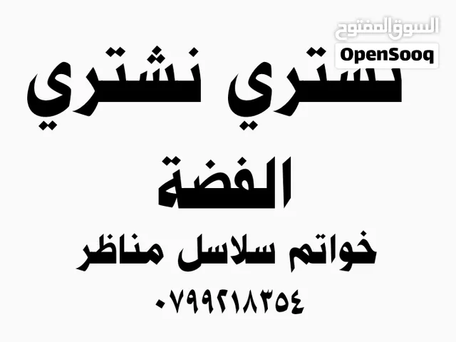 نشتري الفضة اكسسوارات خواتم سلاسل مناظر تحف شراء الفضة و انتيكة شراء الفضة عمان الزرقاء