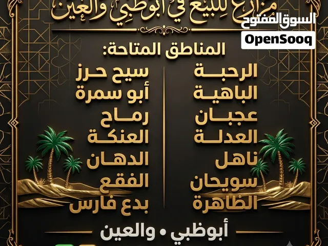 للبيع مزارع فى ابوظبي والعين جميع المناطق الرحبة  عجبان  الباهيه  العدله ناهل  الختم  سيح حرز  رماح