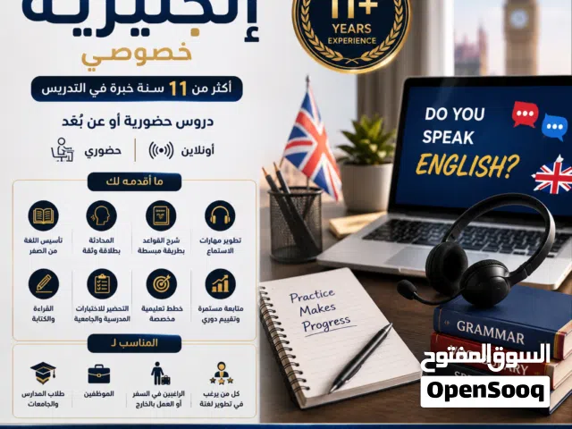 مدرس لغة إنجليزية خصوصي  أكثر من 11 سنة خبرة  دروس حضورية وعن بُعد