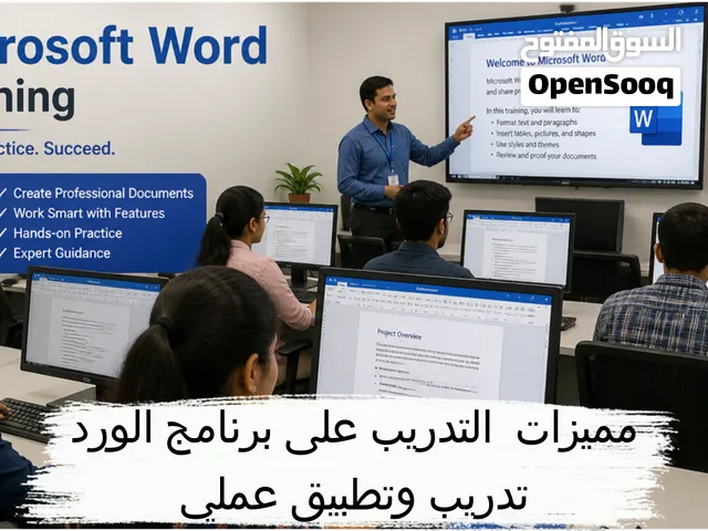 تدريب عملي على برنامج مايكروسوفت ورد للطباعة وتنسيق النصوص والمستندات