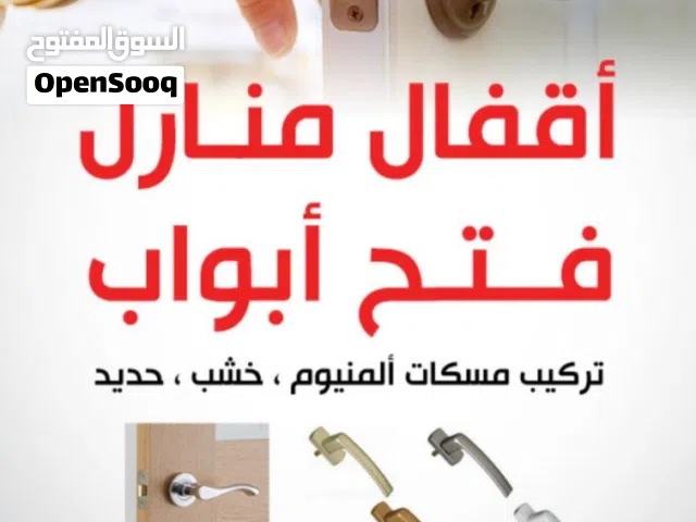 نجار إقفال فتح الابواب المقفوله وتبديل إقفال خدمه 24 ساعه جميع مناطق الكويت