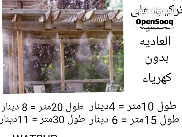 رذاذ ماء مع اوبدون مضخه تركيب علي الحنفيه و نظام ري اوتوماتيك او عادي أو رذاذ ماء يركب علي اي مروحه