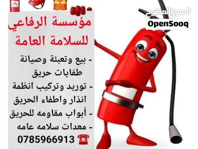طفايات حريق  انذار واطفاء الحريق  ابواب مقاومه للحريق  معدات سلامه عامه