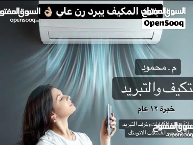 صيانة صيانه مكيفات وثلاجات وغسالات
