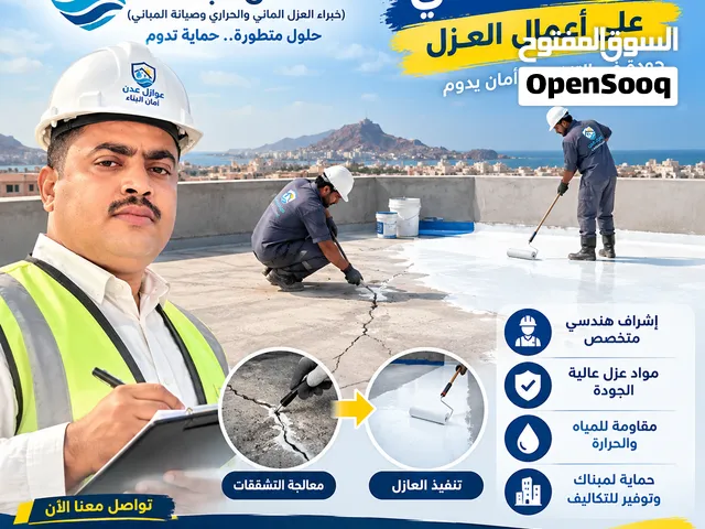 العزل المائي والحراري امان البناء