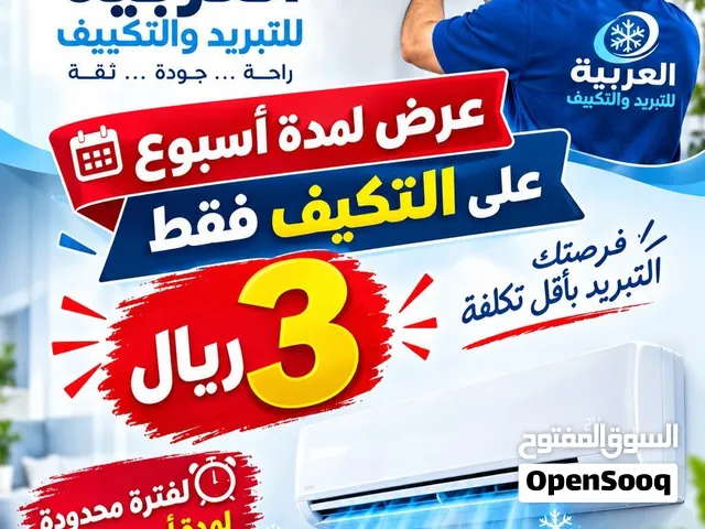 الشركة العربية لتنظيف وصيانه التكيف كما يوجد لدينا خدمة تنظيف الكنب والسجاد وتنظيف وتعقيم الخزانات .