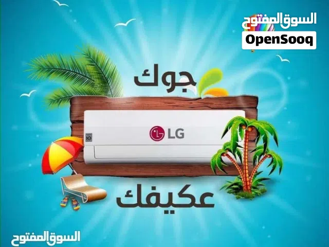 أقوى العروض على المكيف LG الموفر للطاقة حامي بارد 1طن 1.5طن 2طن تركيب خلال ساعة