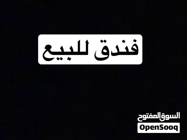 فندق للبيع