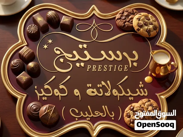 برستيج شيكولاتة وكوكيز شيكولاتة بالحليب شيكولاته دارك شيكولاتة وايت شيمولاة شقراء