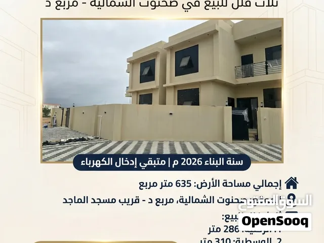 تملك فيلا سكني صحنوت الشماليه مربع د