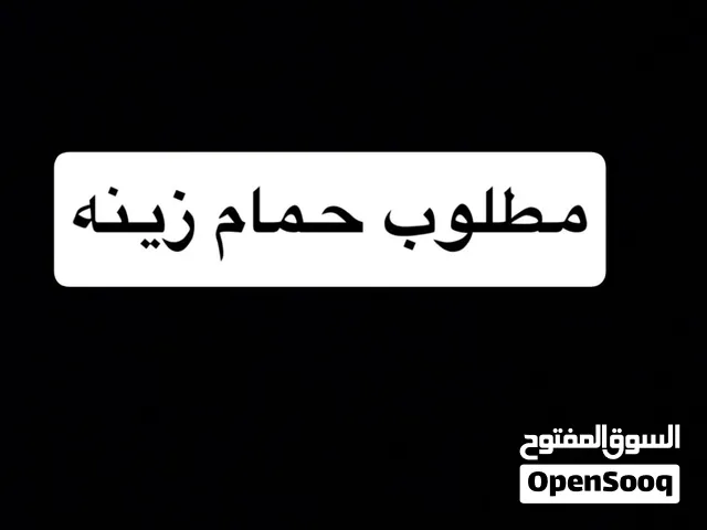 مطلوب حمام زينه