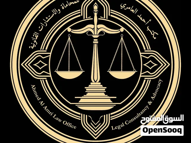 أحمد العامري للمحاماة والاستشارات القانونية       (مكتب محاماه واستشارات قانونية )