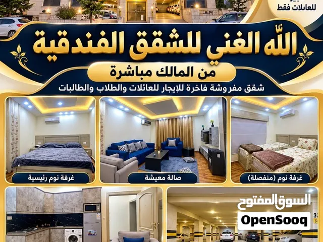 شقق مفروشة للايجار عائلات وطالبات وطلاب
