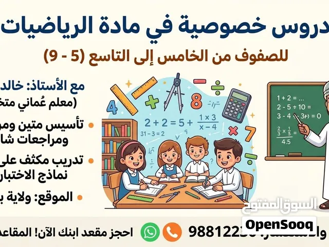 معلم رياضيات عُماني ببركاء  تأسيس وتفوق من الصف 5 إلى 9 (درجات نهائية)