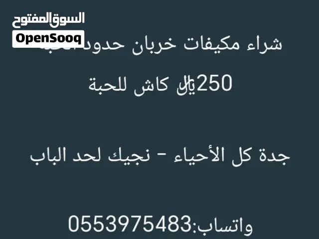 شراء مكيفات خربانه وقديمه 250ریال كاش للحبة جدة كل الأحياء - نجيك لحد الباب واتساب: