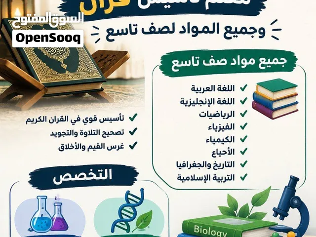 معلم تأسيس -تخصص علوم - أحياء (قران كريم )