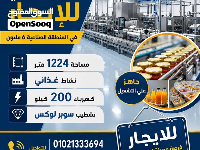مصنع غذائى للايجار بالعاشر من رمضان