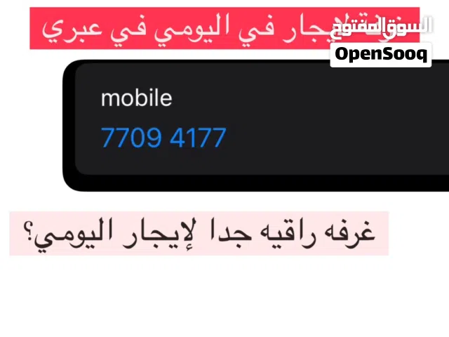 غرفه لايجار اليومي عبري المرتفع
