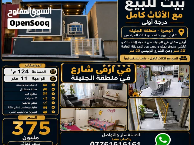 دار في منطقة الجنينة للبيع مساحة 124 واجهة 11 مكان جدآ جدآ راقي قريب على الحديقة العامة و شارع البهو