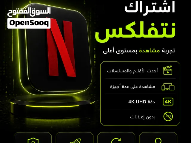 متوفر نت فلكس مع ضمان كامل المده وبارخص سعر(الوصف مهم)