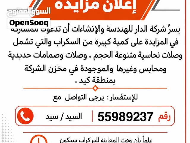 اعلان مزايدة على كميه كبيرة من السكراب
