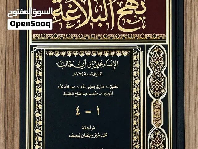 كتاب نهج البلاغة للأمام علي (عليه السلام)