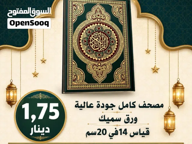 مصاحف كتيبات مسابح عن روح المتوفى مصحف أجزاء للميت و عزاء مسابح اذكار قرآن اجزاء تعزيه المصاحف ختم
