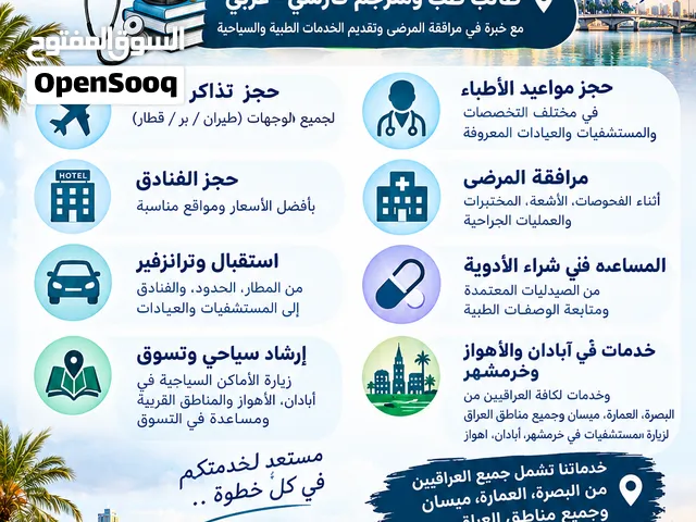 مرافق مرضى في إيران  ترجمة وحجز مواعيد الأطباء في آبادان وخُرّمشهر والأهواز