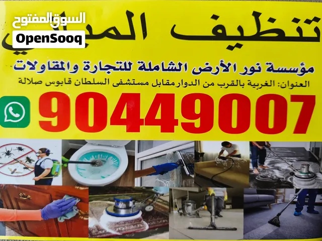 تنظيف مبنى مكتب دوار مستشفى السلطان قابوس