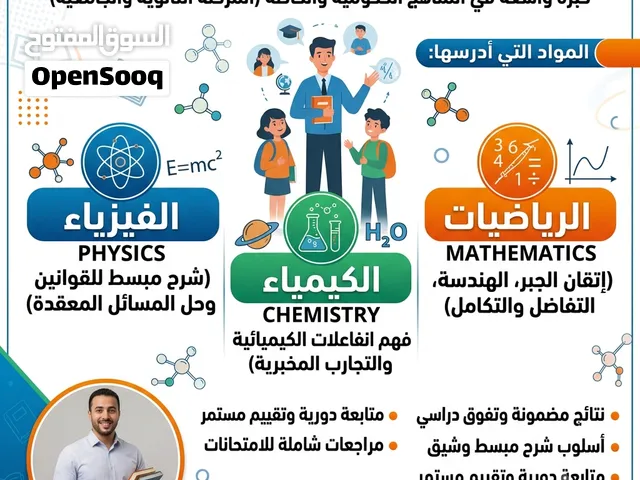 معلم فيزياء ورياضيات وعلوم وكيمياء