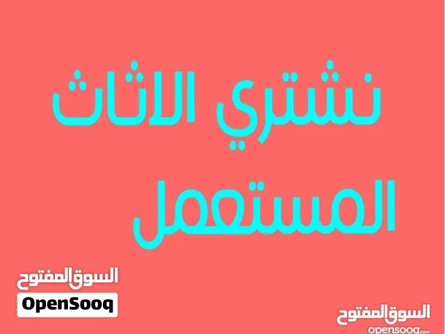 نشتري جميع الاثاث المستعمل