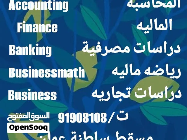 دروس خصوصيه في المحاسبة والمالية (Accounting, Finance)