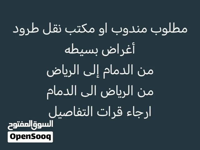 مطلوب مندوب من الدمام-الرياض اقرا التفاصيل