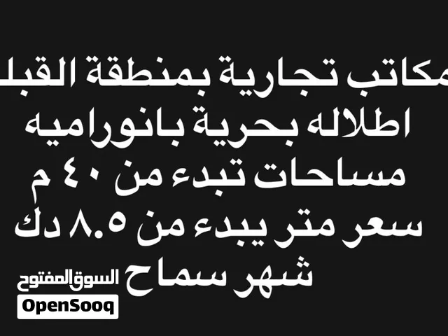 مكاتب للايجار بمنطقة القبلة مساحات تبدء من 40 م اسعار تبدء من 8.5 دك للمتر  متوفر مصافط