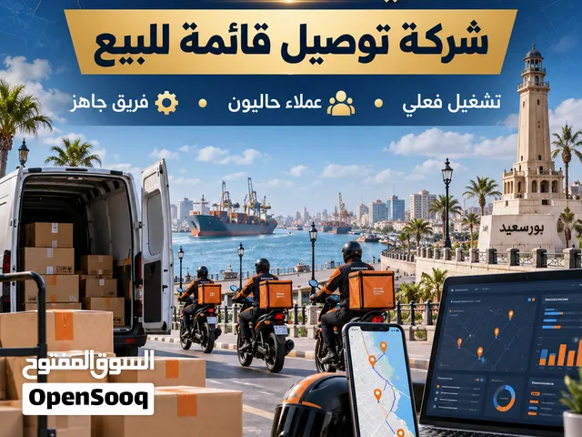 شركة توصيل قائمة للبيع بالكامل في بورسعيد