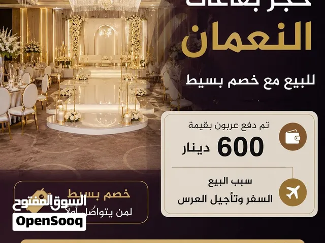 حجز قاعات النعمان للبيع – عربون 600 دينار +خصم بسيط