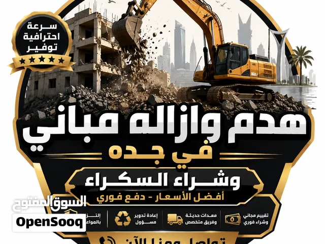 هدم مباني في جده