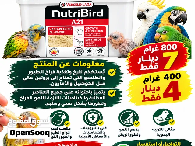 سللاك فيرسيل لاقا نوتري بيرد A21، وهو طعام سيريلاك مخصص للتربية اليدوية وتغذية فراخ الطيور ا
