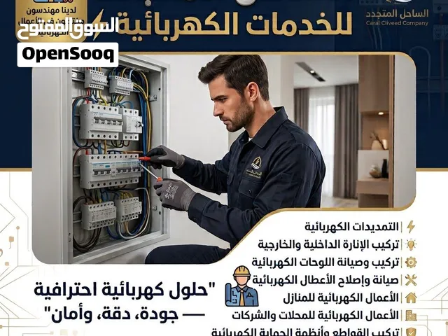 شركة الساحل المتجدد للخدمات الكهربائية