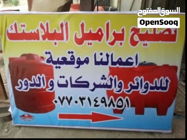 تصليح براميل بلاستك في البصرة