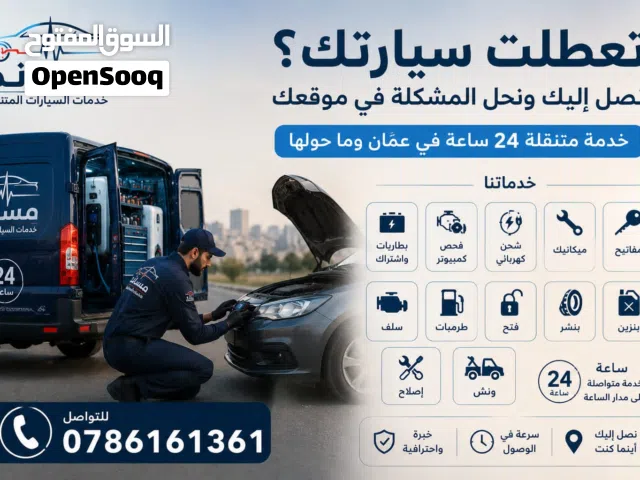 سيارتك تعطلت؟ لا تسحبها ولا تتعب نفسك. فريق مساند يصل إليك ويصلحها في الموقع