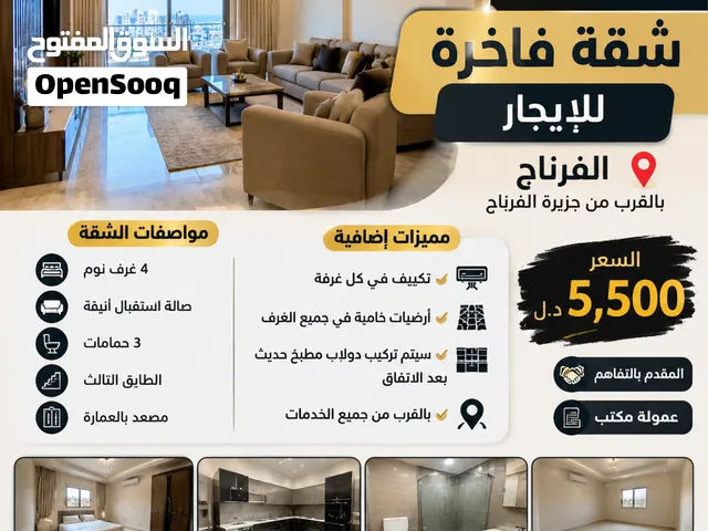 شقة للإيجار مساحة كبيرة الله يبارك في الفرناج تشطيب راقي ومكان قريب من الخدمات