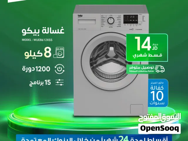 للبيع أقساط غسالة بيكو 8كيلو 1200دورة 15برنامج بتقسيط المريح وبافضل جودة وباقي الاسعار