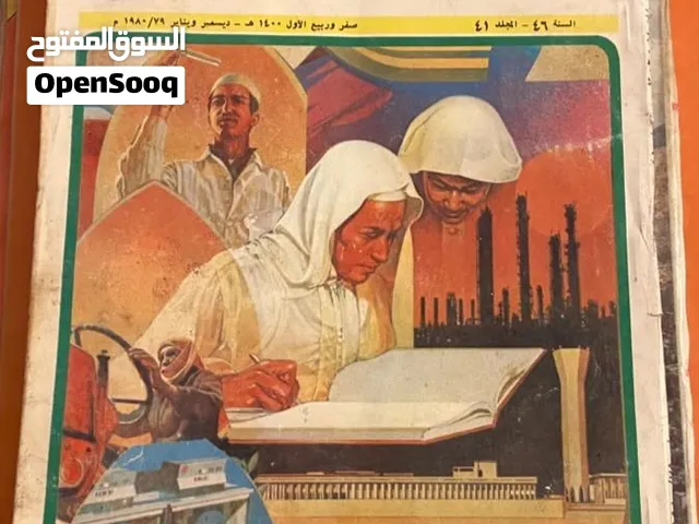 عدد 1 مجلة المجتمع 1977 عدد 4 مجلة الموسوعة الشبابية 1985 1 مجلة العربي