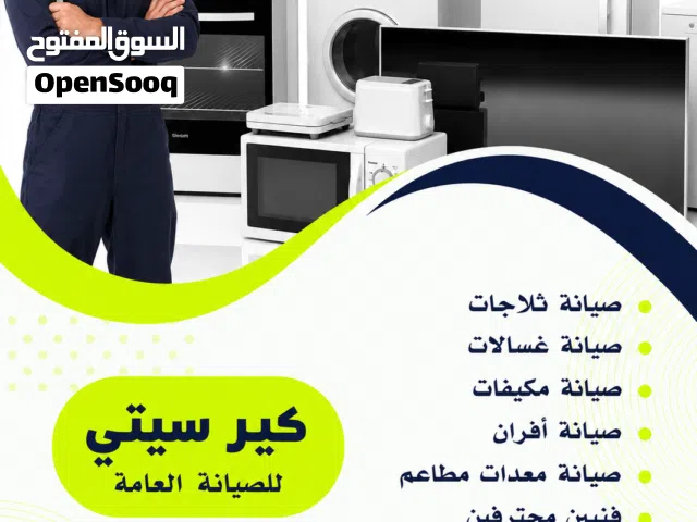 صيانه وتنضيف  ثلاجات غسالات افران مكيفات  صيانة بلمنزل مع ضمان قطع غيار متوفره خدمة. على مدار الساعه