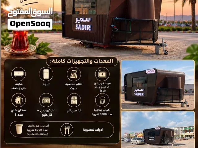 مشروع فود ترك متكامل وجاهز للبيع ( شاي مختص )