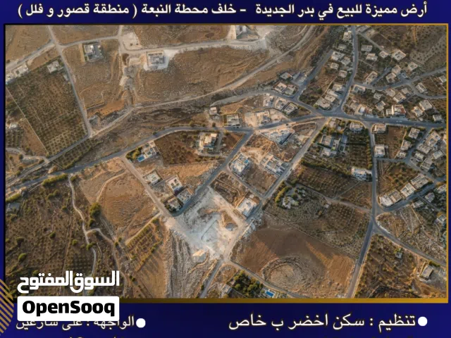إعلان رقم (7008) أرض مميزة للبيع في بدر الجديدة - خلف محطة النبعة – منطقة قصور وفلل 1550 متر2